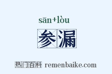 参漏是什么意思的图片